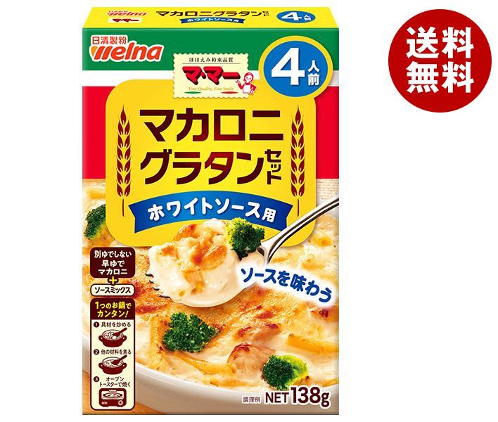 日清ウェルナ ママー マカロニグラタンセット ホワイトソース用 4人前 138g*12箱入*(2ケース)