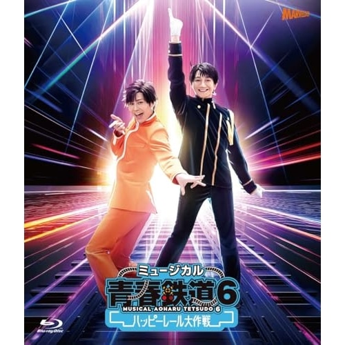 BD / ミュージカル / ミュージカル『青春-AOHARU-鉄道』6～ハッピーレール大作戦～(Blu-ray) (通常版)