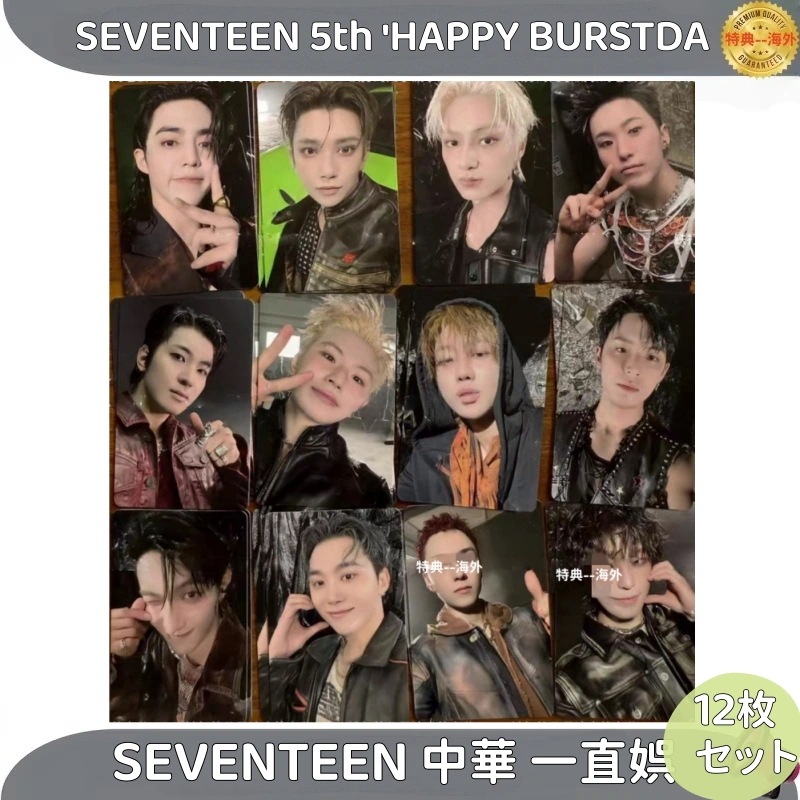SEVENTEEN 5th HAPPY BURSTDA SEVENTEEN 中華 一直娯 12枚セット
