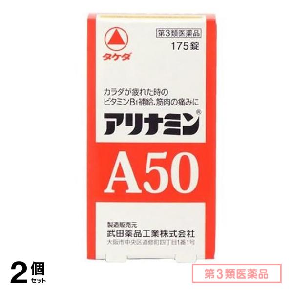 第３類医薬品 アリナミンA50 175錠 2個セット