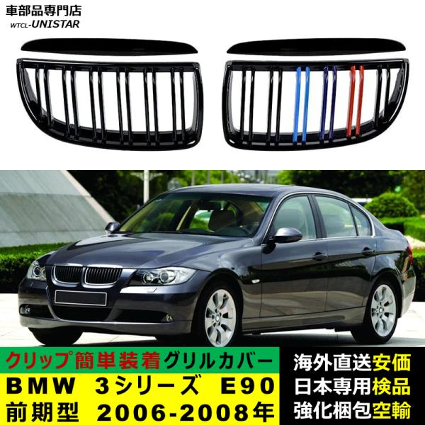 BMW 3シリーズ E90 前期型 2006-2008年適用 フロントグリル キドニーグリル バンパー トリムカバー スラット ストラップ Mスタイル M Sports Mスポーツ ABS製 8,124円