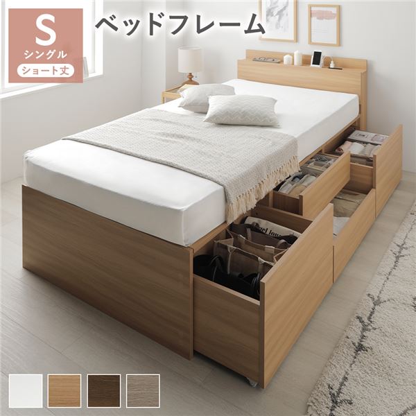 宮付き チェスト ベッド ショート丈シングル ナチュラル ベッドフレームのみ コンセント付 大容量 収納ベッド すのこ 組立品