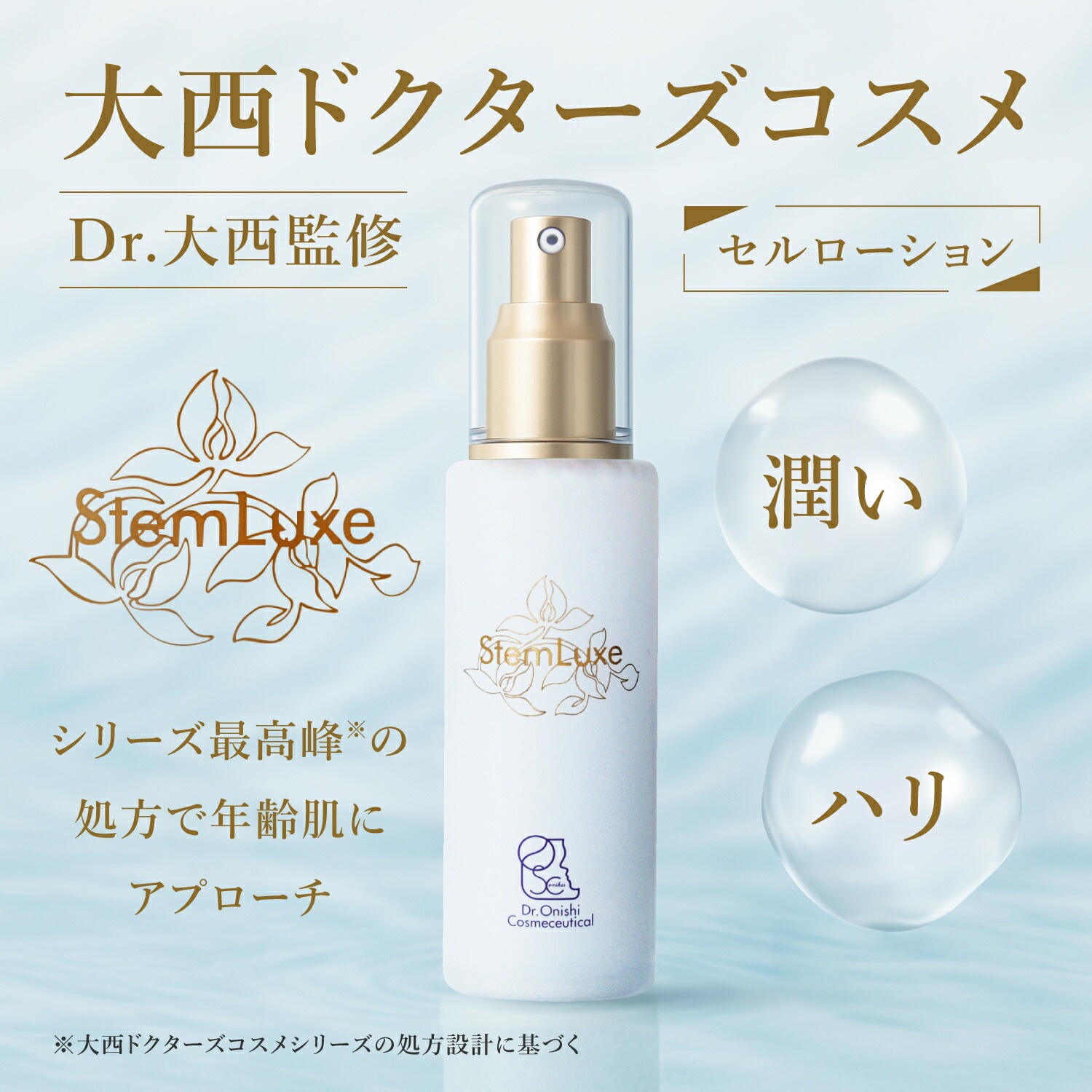ステムリュクス セルローション 60mL 日本製 化粧水 幹細胞 プラセンタ メタケイ酸 メタホウ酸 ビタミンC誘導体 保湿 肌あれ 乾燥 医師監修 ドクターズコスメ 大西皮フ科形成外科医院