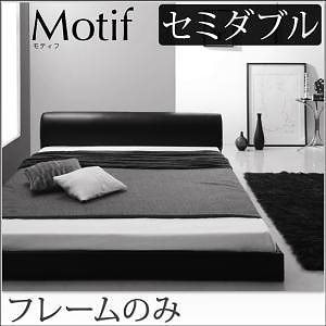 ソフトレザー フロアベッド [Motif]モティフ [フレームのみ/マットレスなし] セミダブル [フレーム色]ブラック ローベッド