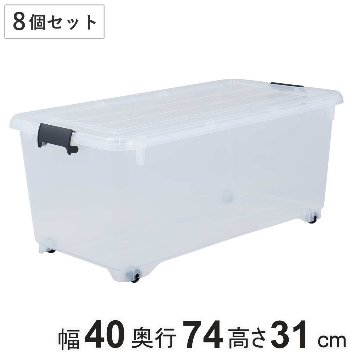 衣装ケース 押し入れ 収納ケース コロモ 幅40x奥行74x高さ31cm 深型 8個セット コロ付き 収納ボックス 衣類収納 収納 透明 クリア 奥行74 押入れ クローゼット収納 蓋付き