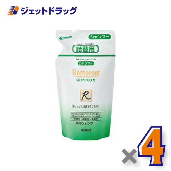 【医薬部外品】ロモコート 薬用シャンプーM 詰換用 400mL ×4個（敏感肌・乾燥肌）