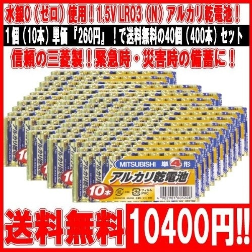 三菱電機 アルカリ乾電池(シュリンクパック) 単4形 10個入 LR03N/10S 10本40 合計400本