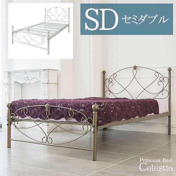 アイアン ベッド セミダブル フレームのみ 姫系 お姫様気分 Celestia セレスティア 新生活