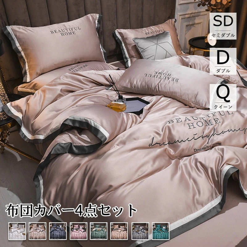 布団カバー 8color シルク風 セミダブル/ダブル/クイーン ベッドカバー ４点セット 刺しゅう 封筒型 200*230cm/220*240cm 四季通用 柔らかい 寝具セット ボックスシーツ/