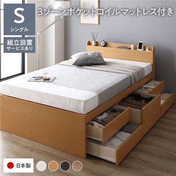 [組立設置サービス付き] 収納 ベッド 宮付き 通常丈 シングル 3ゾーンポケットコイルマットレス付き ナチュラル 収納付 棚付 すのこ 日本製