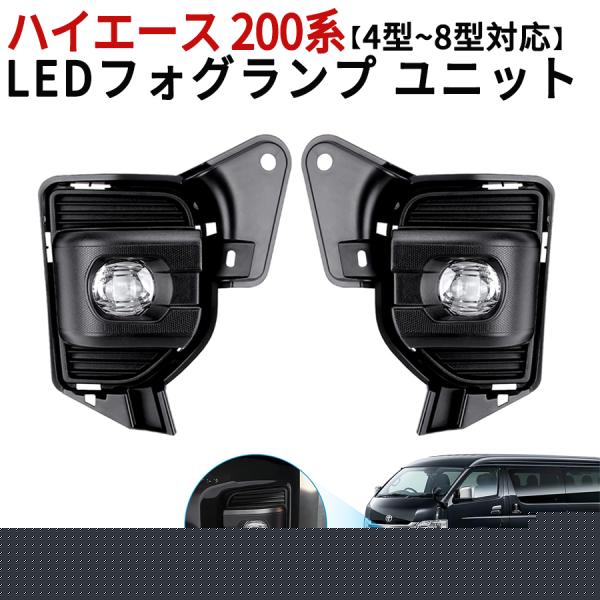 ハイエース 200系 LEDフォグランプ ユニット 200系ハイエース/レジアスエース 4~8型 標準/ワイド H25.12~全グレード適合 カスタムパーツ 後付け用 取付簡単