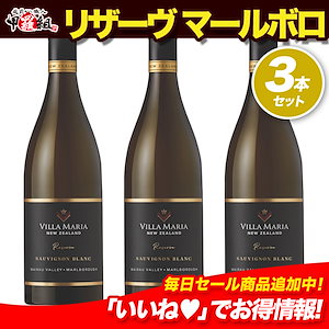マールボロ人気ワイナリー 厳選シリーズ 辛口 リザーヴ マールボロ ワイラウ・ヴァレー ソーヴィニヨンブラン ニュージーランド ソーヴィニヨン・ブラン100% 白 ワイン【750ml×3本】