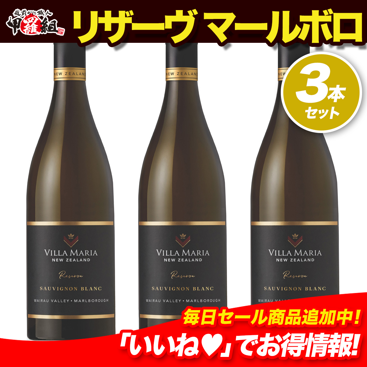 マールボロ人気ワイナリー厳選シリーズ 辛口 リザーヴ マールボロ ワイラウ・ヴァレー ソーヴィニヨンブラン　ニュージーランド　白　ワイン【750ml×３本】　ギフト　お祝い