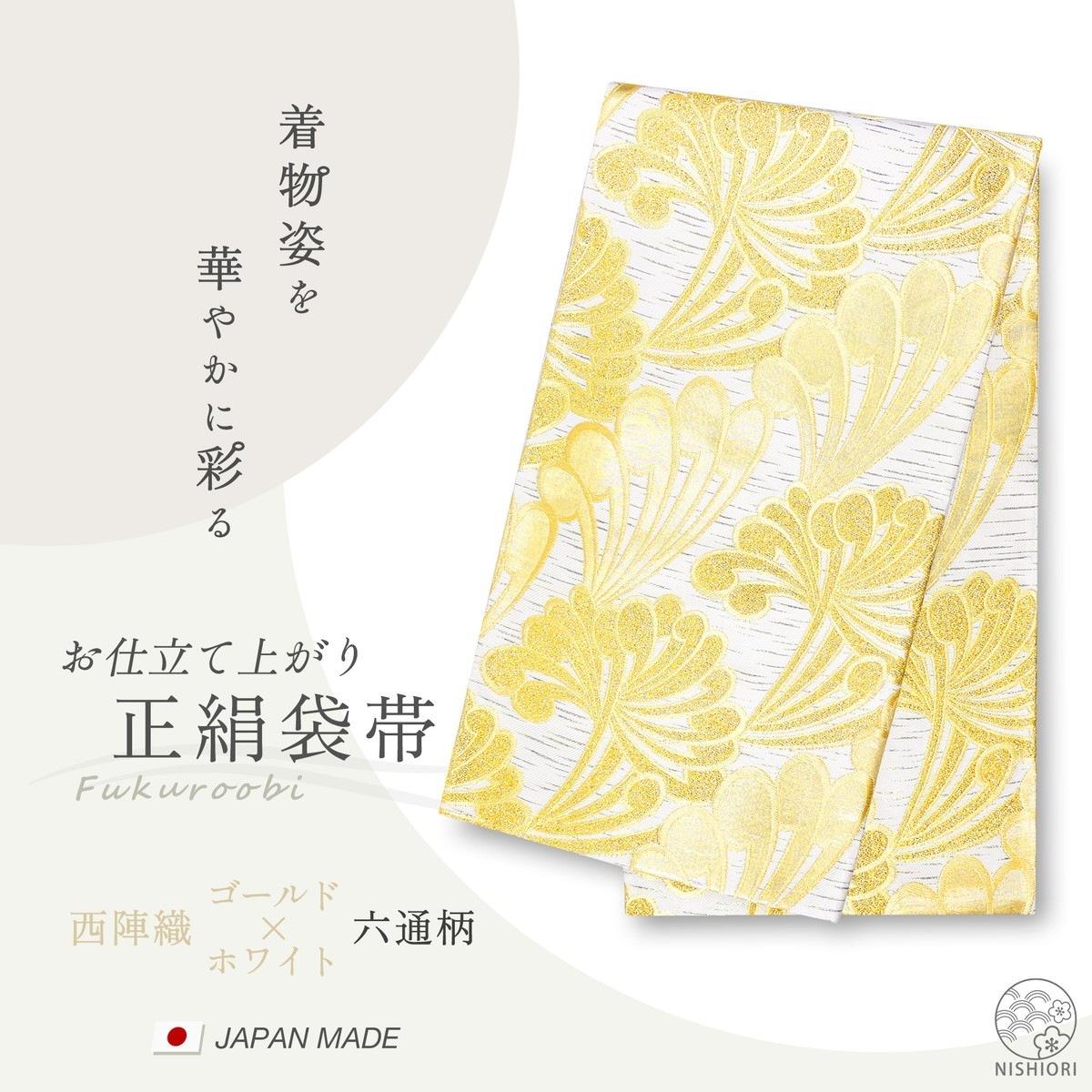 西陣 帯 正絹 袋帯 金 ゴールド 白 乱菊 西陣織 お仕立て上がり シルク 振袖帯 結婚式 成人式 振袖用 訪問着用 正装 和装 フォーマル286