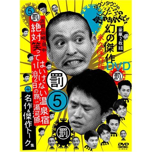 ダウンタウン/他 ／ ダウンタウンのガキの使いやあらへんで!!(5)幻の傑作DVD永久保存版 (DVD) YRBN-13103 6,482円