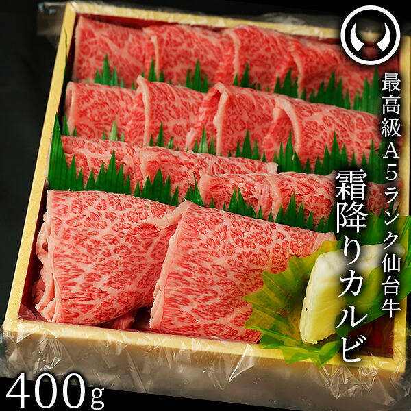 お買得】 仙台牛 最高級 400g カルビ 霜降り A5ランク 牛肉 - flaviogimenis.com.br