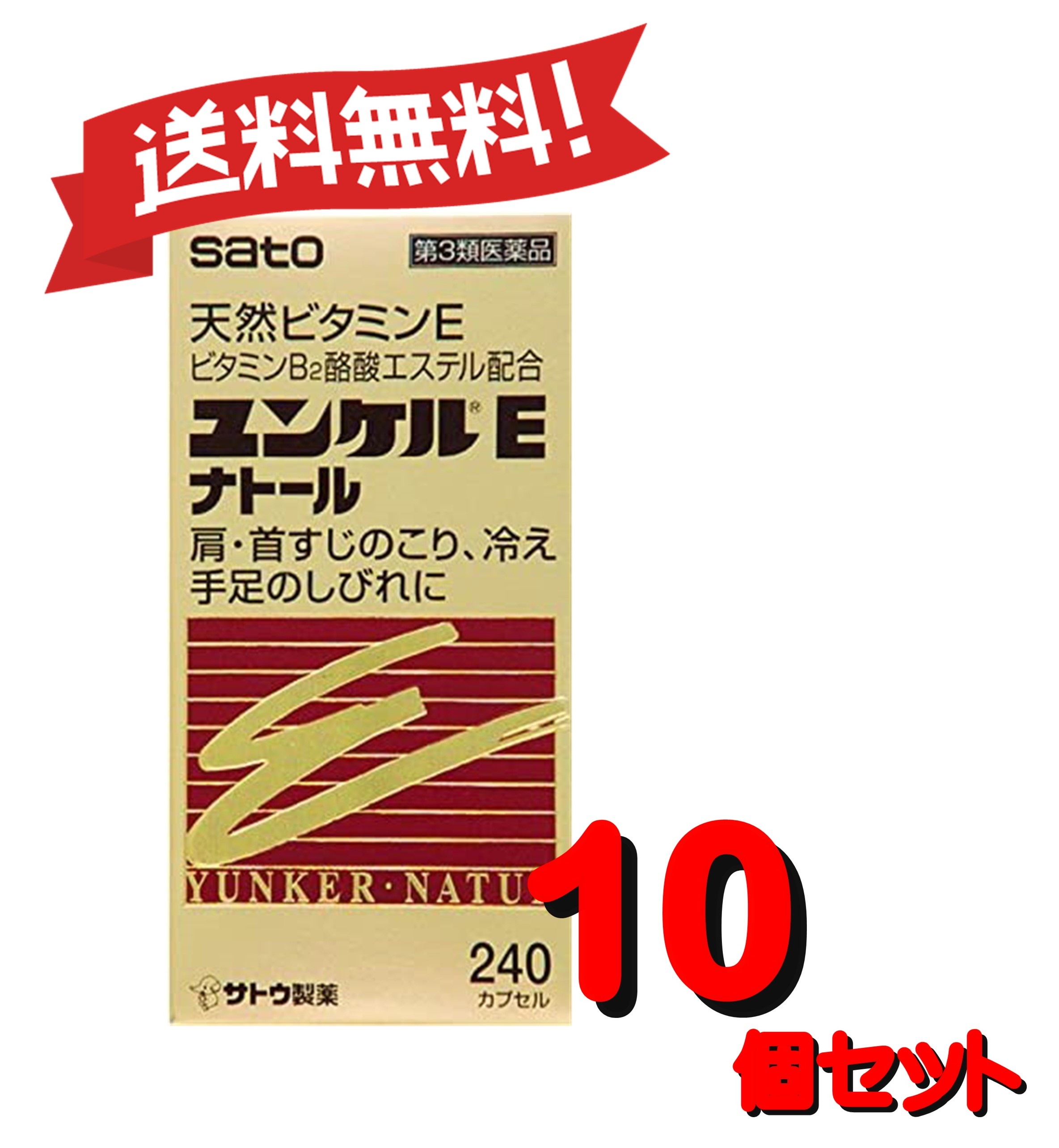 【10個セット】 【第3類医薬品】ユンケルEナトール 240カプセル 4987316029160-10