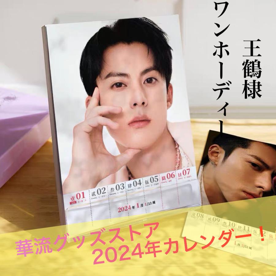 俳優ワンホーディー（ディランワン王鶴棣）の週めくりカレンダー2024年！【ポストカード5p付き】