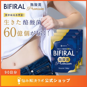 【生きた 酪酸菌 60億個贅沢配合】 ビフィラル 酪酸菌プレミアム 酪酸菌 サプリ 60億個 90日分 乳酸菌 ビフィズス菌 国内製造 菌活 オリゴ糖 イヌリン プロバイオティクス BIFIRAL