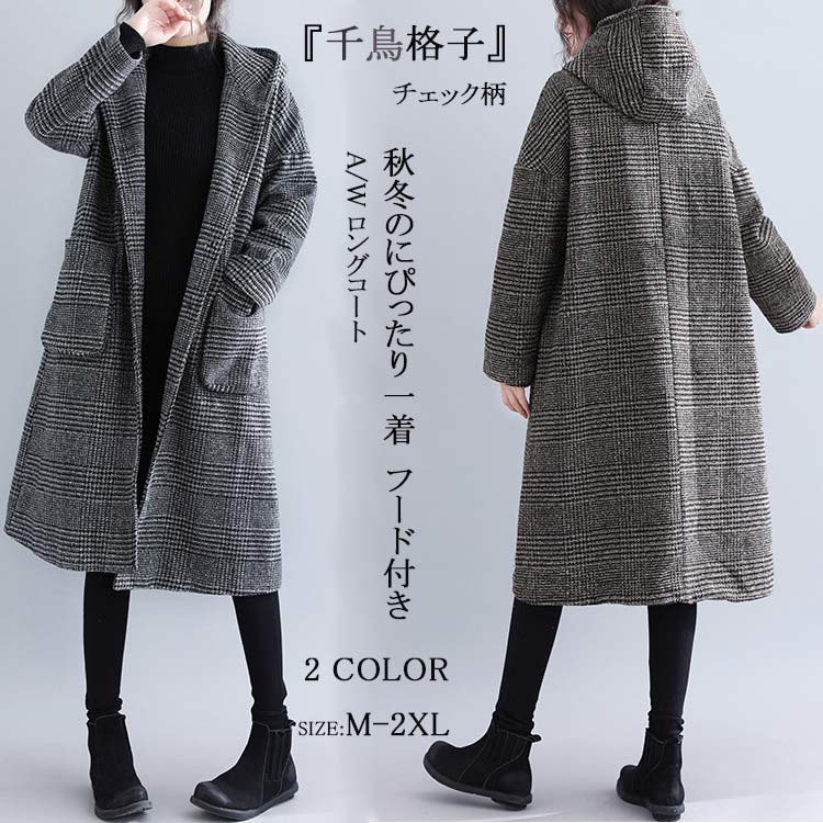 【２点購入25O円OFF】コート レディース 秋冬 ロング チェック柄 コクーンコート ロングコート フード付き フーデットコート ジャケット　フード フードコート アウター チェックコート ミモレ