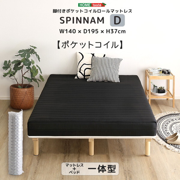 ホームテイスト DRM-02D-BK SPINNAM ダブル ブラック 脚付きマットレス マットレス ベッド 一体型 体圧分散 ポケットコイル 厚さ17cm