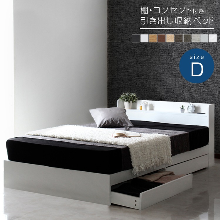 ダブルベッド ベッドフレーム 棚付き コンセント付き 引出しx2 高耐久