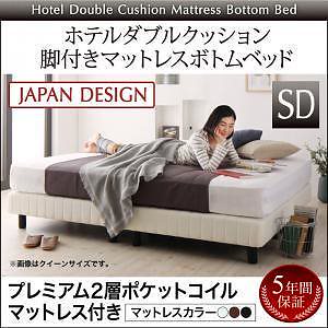 [組立設置付]ホテルダブルクッション 脚付マットレスボトムベッド プレミアム2層ポケットコイルマットレス付 セミダブル 上段マットレス ブラック