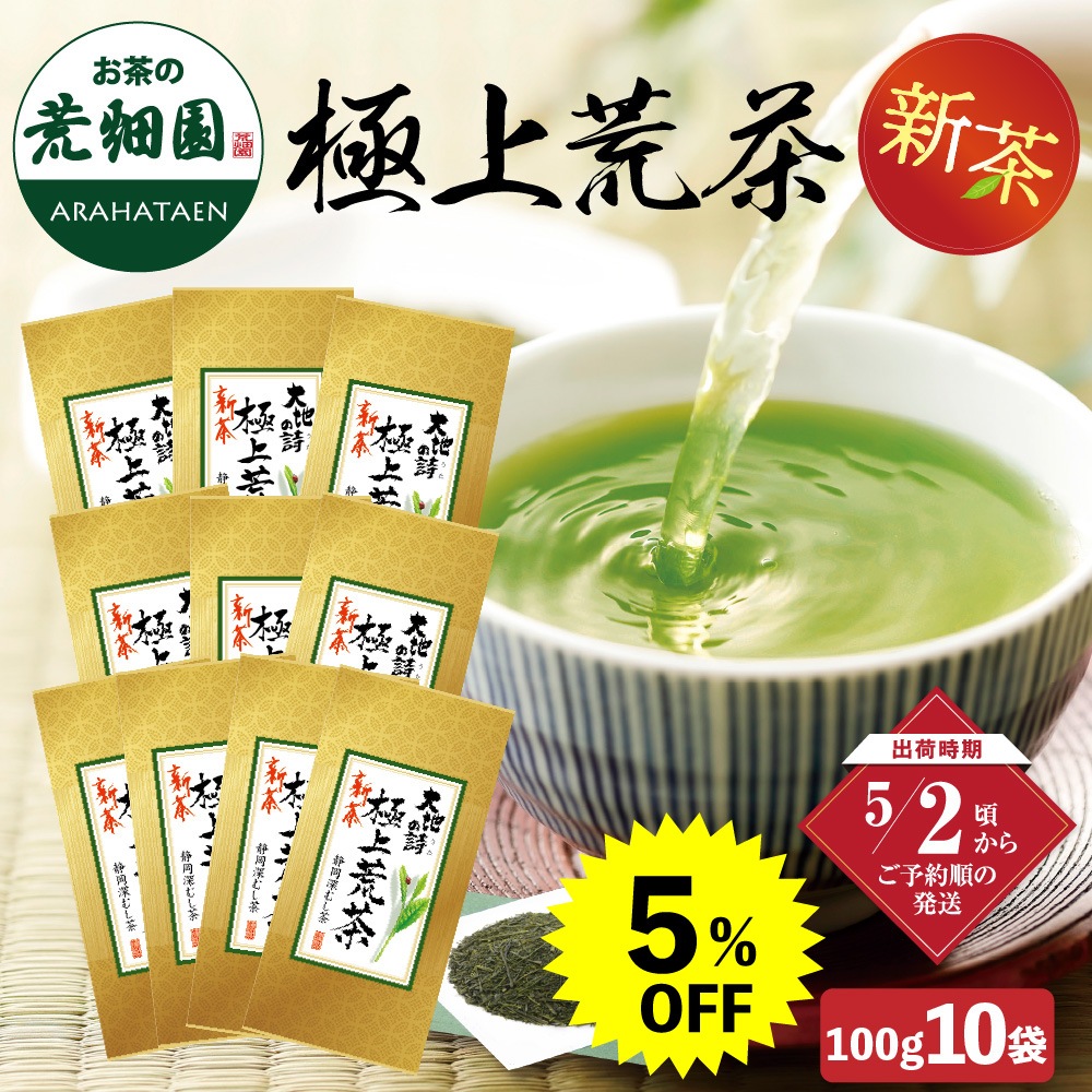 【新茶】 2026 極上荒茶 100g×10袋セット 茶葉 お茶 お茶の葉 緑茶 深蒸し茶 静岡茶