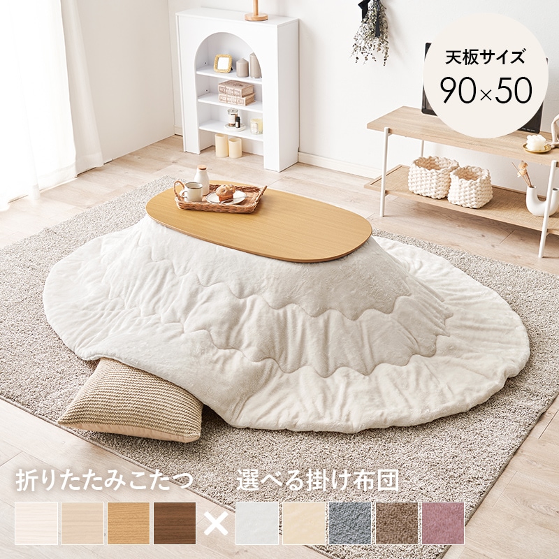 こたつ うす掛布団 2点セット ナチュラル / ホワイト 90×50 楕円 オーバル フランネル生地 メレンゲタッチ コタツ掛布団セット 折りたたみ コタツ テーブル