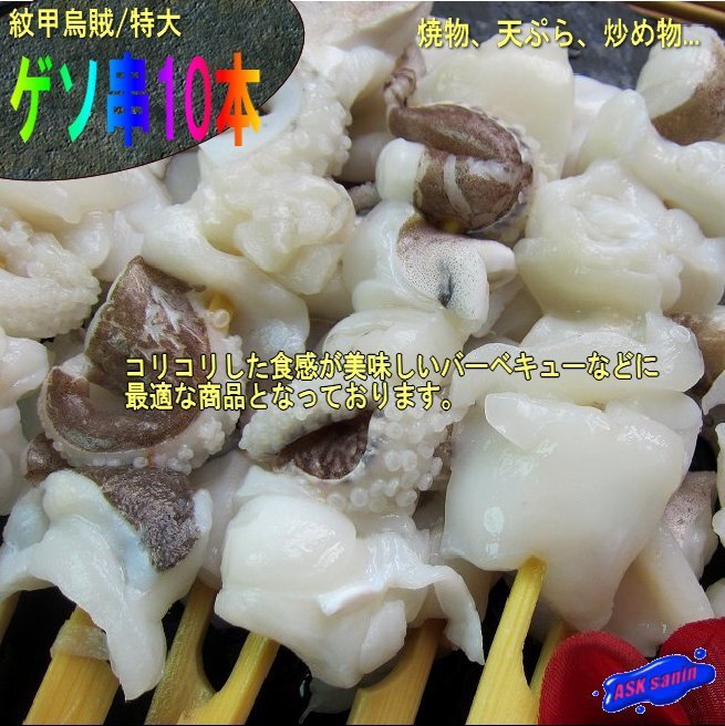 高級珍味「紋甲烏賊げそ串(35g×10本)３セット」業務用