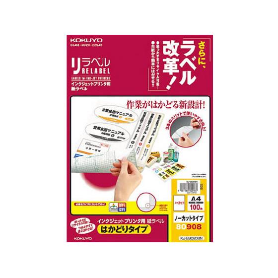IJ用はかどりラベル ノーカット 100枚 コクヨ KJ-E80908N