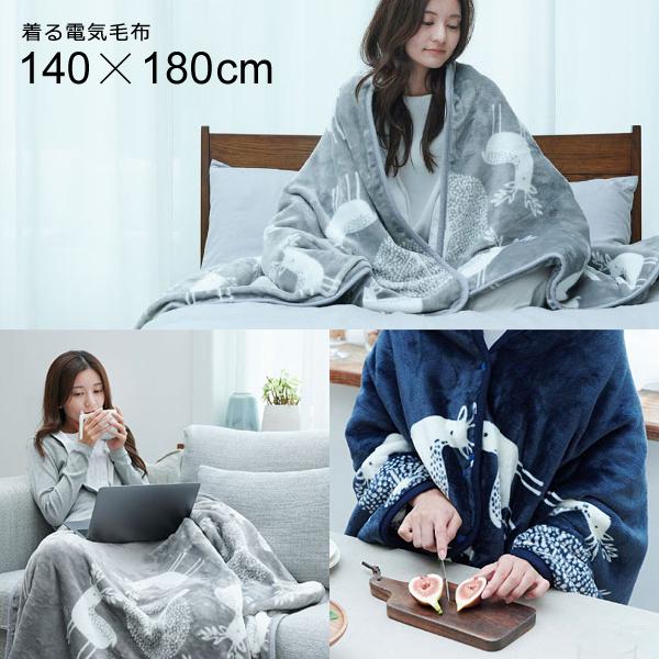着る毛布 着るこたつ メンズ 男性 レディース 女性 電気毛布 おしゃれ 北欧 ロング 丈 長い 着るこたつ毛布 ひざ掛け 膝掛け 洗える 温度調整 省エネ 電気代節約