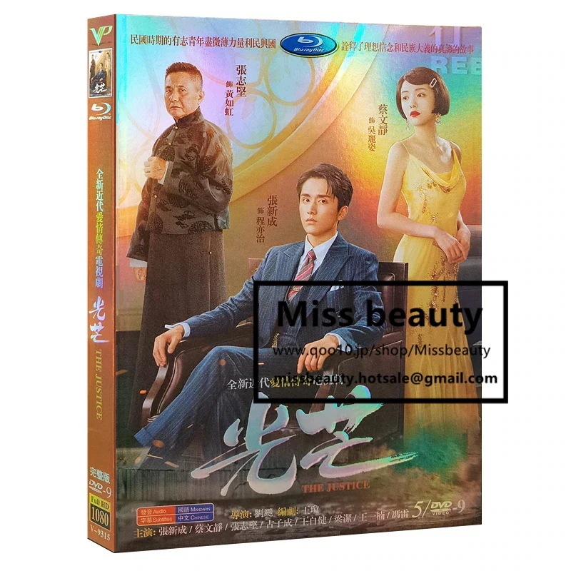 中国 ドラマ dvd 安い「光芒」 The Justice 中国の現代劇 中国語 張新成 蔡文静 ツァイウェンジン主演 中国盤DVD 中国ドラマ 全話セット 中国語字幕 4,359円
