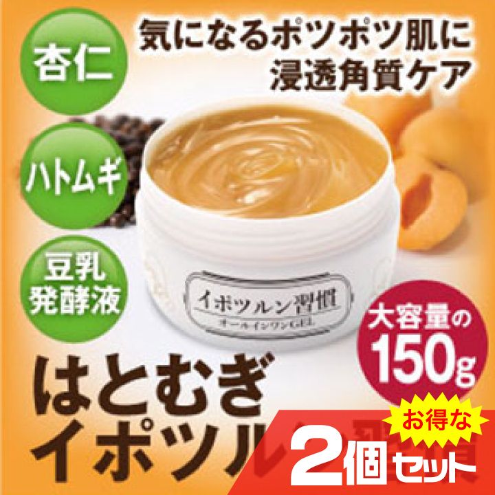 はとむぎ イポツルン習慣 2個セット スキンケア イボ ポツポツ 胸元 首元 顔 角質ケア 杏仁