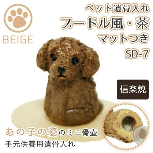 ペット仏具 ペット骨壷 手元供養 ミニ骨壷 プードル風 こげ茶 専用マットつき ベージュ 手元供養 遺骨入れ SD-7 （ 信楽焼 ） 仏具 ペット仏具 骨壷 骨壺 遺骨入れ ペット供養