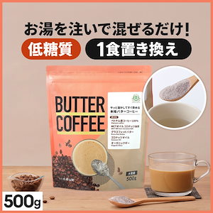 仙台勝山館 ダイエットコーヒー バターコーヒー 500g / MCTオイル 置き換え ダイエット ファスティング グラスフェッドバター