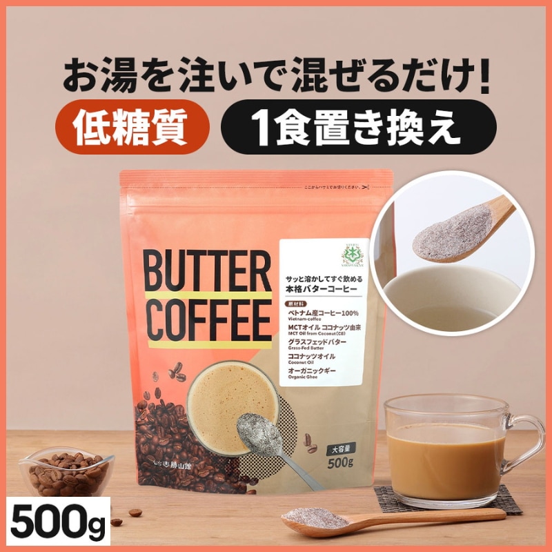 仙台勝山館 ダイエットコーヒー バターコーヒー 500g / MCTオイル 置き換え ダイエット ファスティング グラスフェッドバター