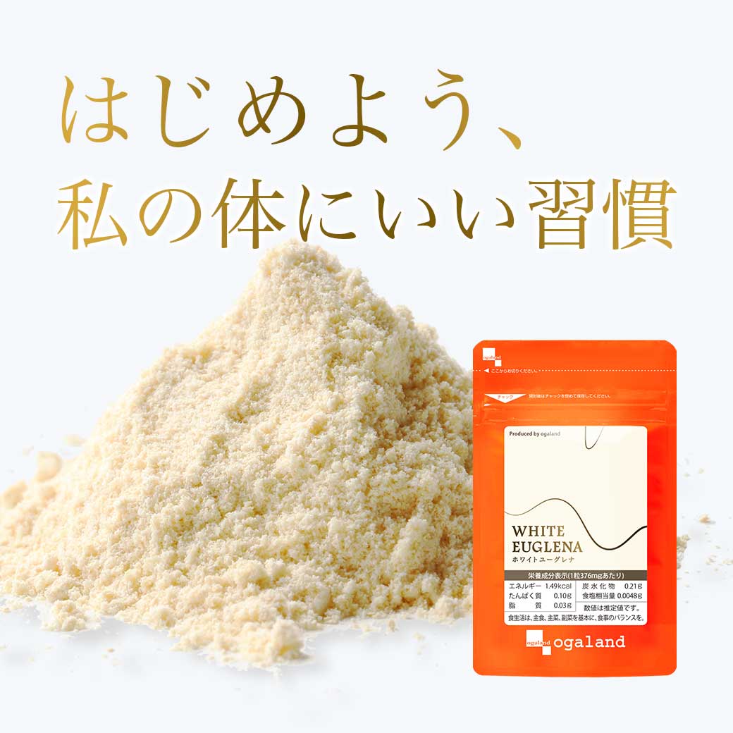 ホワイトユーグレナ（6個セット・約6ヶ月分）ユーグレナ ミドリムシ サプリ サプリメント パラミロン 食物繊維 元気 美容 健康 ダイエット みどりむし