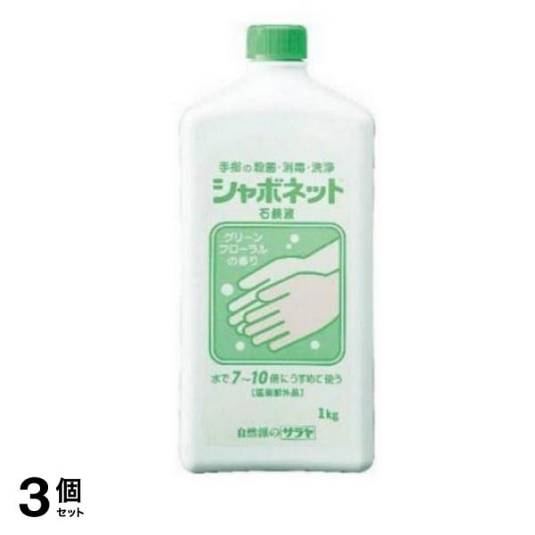 サラヤ シャボネット 石鹸液 1000g 3個セット