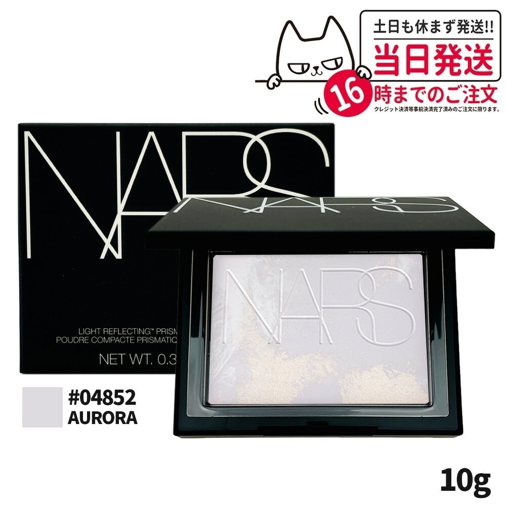 NARS ナーズ ライトリフレクティング プリズマティックパウダー #04852 AURORA 10g 限定発売 nars プレストパウダー パウダー 2025限定