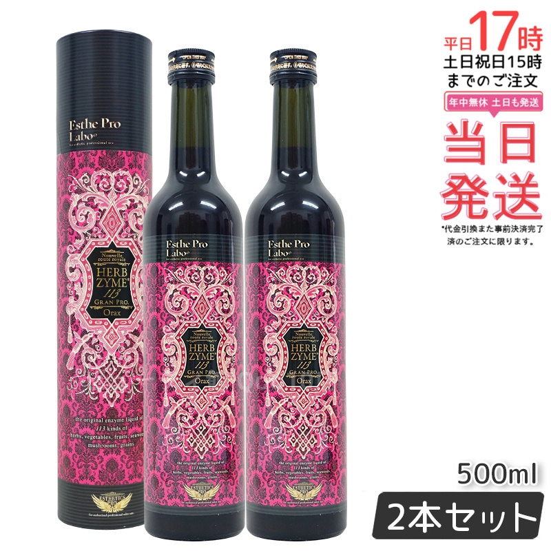 【お得2本セット】エステプロラボ ハーブザイム 113 グランプロ オラックス 500ml 日本製 正規品 酵素ドリンク 美容と健康に 9,449円