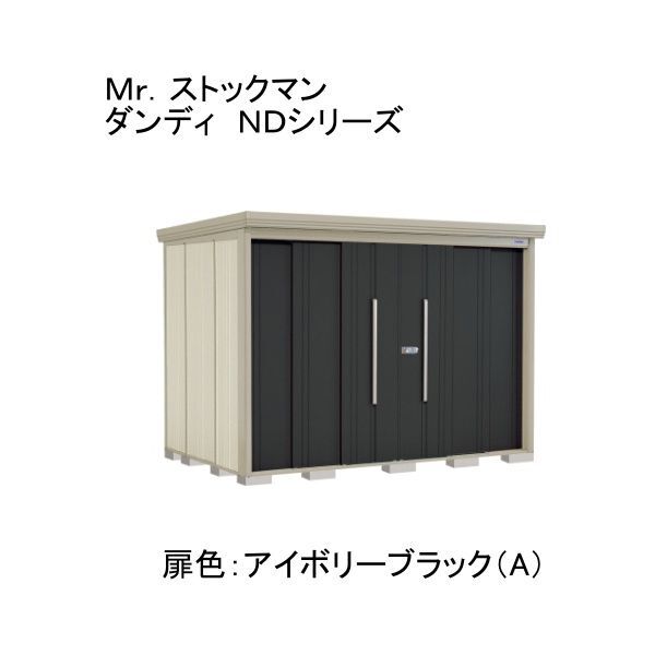 ND-Z2919YA 色:アイボリーブラック(A) ストックマン 中・大型物置 一般型/結露減少型 側面棚 メーカー直送
