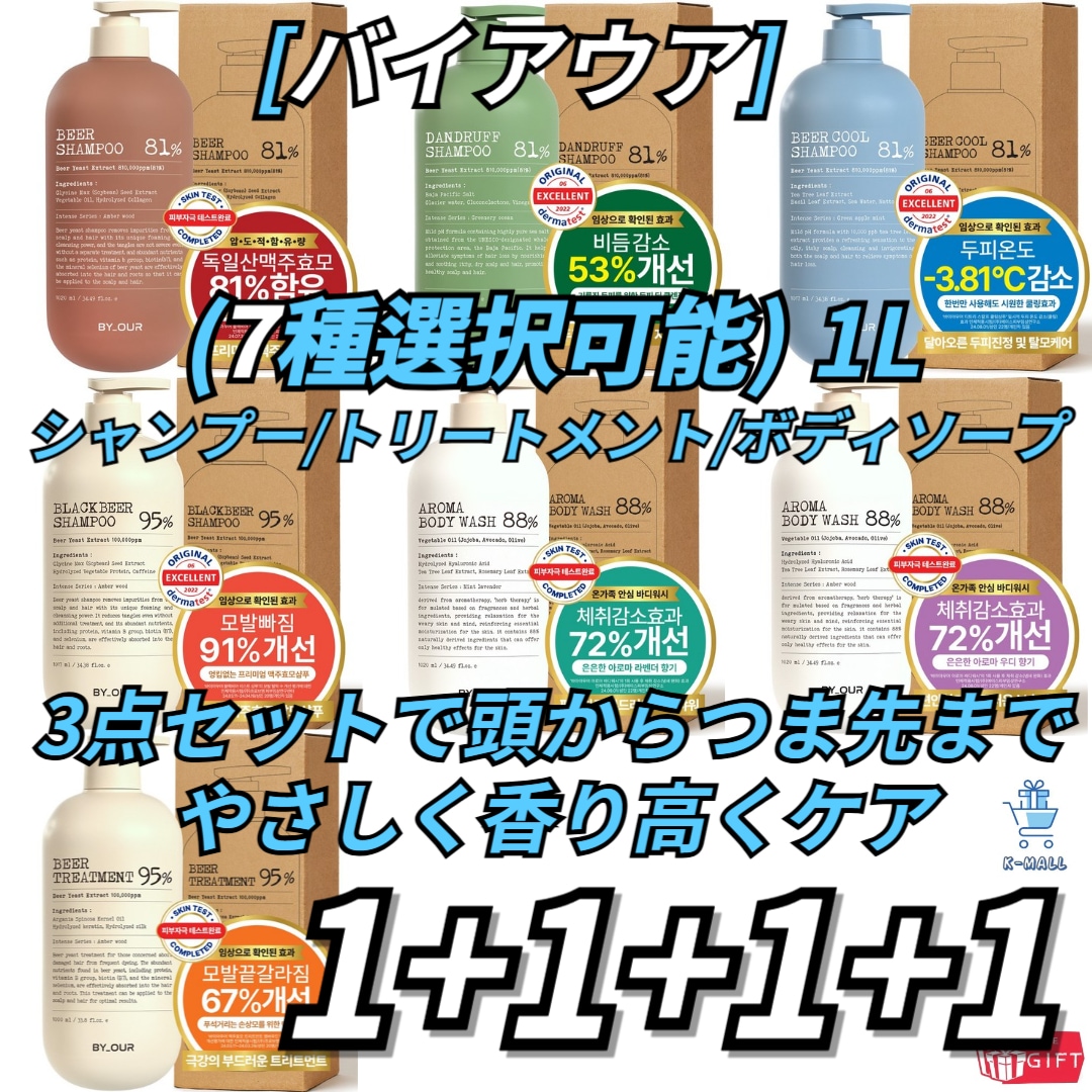 [BYOUR] トリートメント ボディウォッシュ シャンプー セット プレミアム ヘアケア ボディケア 1L個 X4ea!! (7種選択可能) 正規品 韓国コスメ 人気 プレゼント