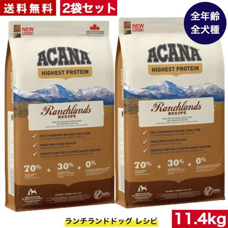 アカナ ランチランド11.4kg 2袋セットドッグフード 正規品 ドライフード オールステージ 全犬種用 超小型犬 小型犬 中型犬 大型犬 子犬用 成犬用 高齢犬用 ペットフード 健康