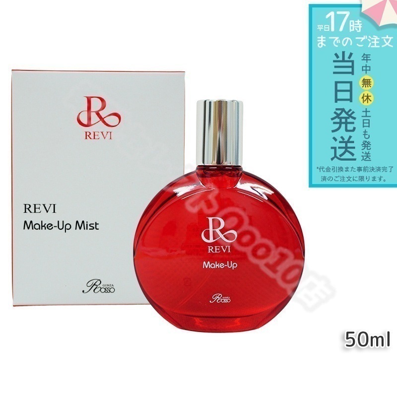 REVI ルヴィ メイクアップミスト 50ml REVI マイクロミスト 化粧下地 メイク定着 仕上がり メイク崩れ防止 長持ち 保湿 植物幹細胞 植物エキス Make Up Mist