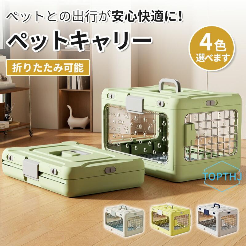 5.13【迅速な発送】ペットキャリー 折りたたみ 猫 犬 キャリーケース キャリー キャリーケース ペットキャリーケース 取っ手付き 通気性 洗える 収納便利 組立簡単 犬猫兼用