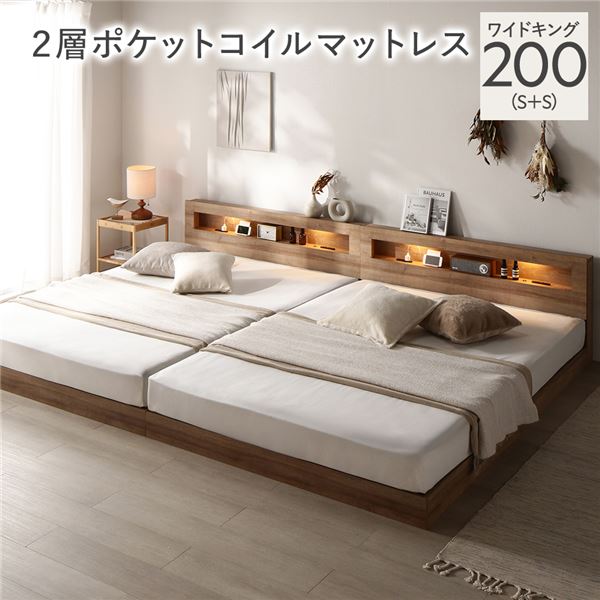 ベッド ワイドキング 200 S＋S 2層ポケットコイルマットレス付 シャビーオーク 連結 低床 照明 宮付 すのこ