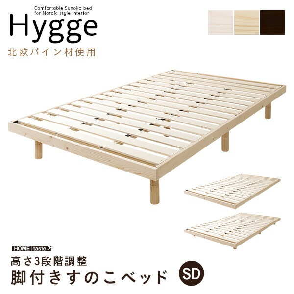 北欧インテリア 天然木すのこベッド セミダブル【ヒュッゲ-Hygge-】