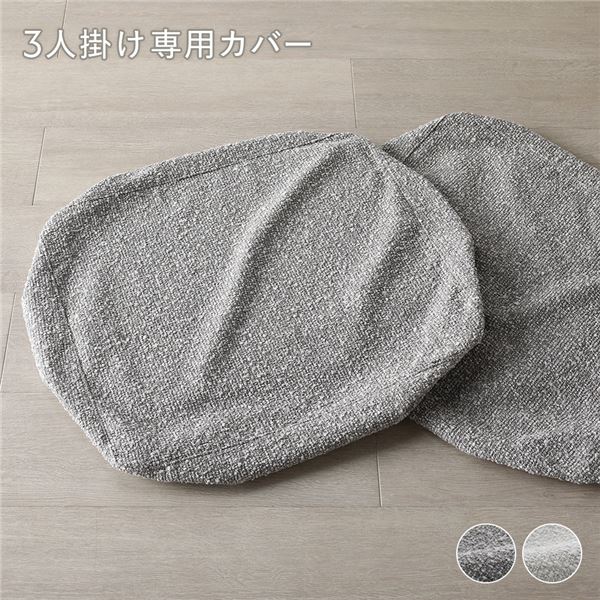 天然木 ホワイトウォッシュ 3人掛け ソファ 専用カバー 単品 グレージュ 洗える カバー フェザータッチファイバー ブークレ