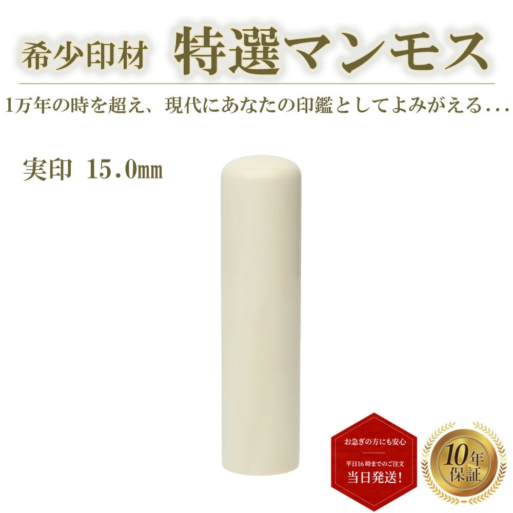 大人気定番商品 高級 15mm マンモス 認め印 銀行印 実印 個人印 はんこ 即日発送 判子 ハンコ 印鑑 銀行印 -  flaviogimenis.com.br